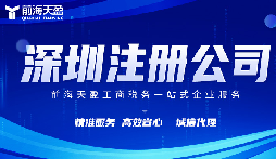 在深圳注冊公司代理代辦費用？