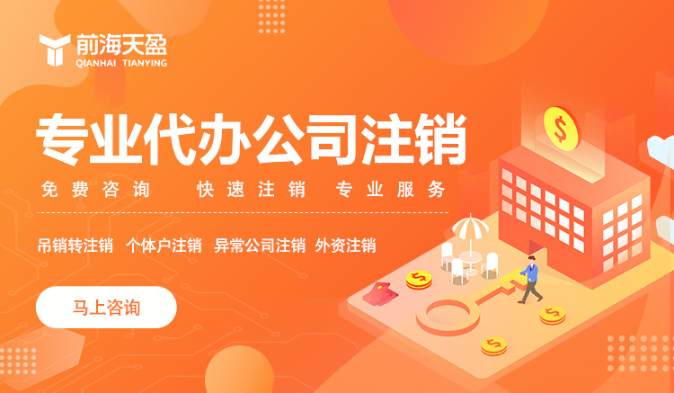 深圳公司注銷(xiāo) 深圳公司注銷(xiāo)