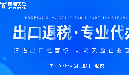 深圳出口退稅代理公司的全面指南：如何為您節(jié)省時(shí)間和費(fèi)用？