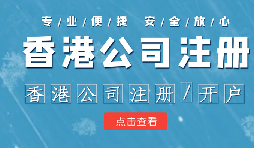 香港公司注冊條件簡易，吸引眾多投資者青睞的原因是什么？