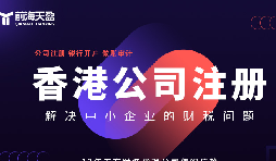 香港公司注冊火爆，吸引全球企業(yè)主涌向這里