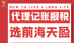 及時準確報稅，代理記賬報稅公司助您省心省錢！