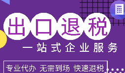 出口退稅政策解析，為企業(yè)拓展國際市場提供利好