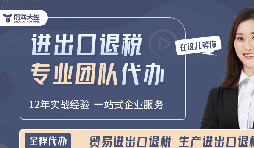 為什么選擇義烏代理出口退稅服務？