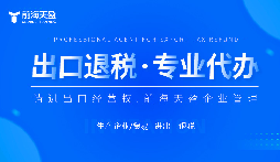 了解出口退稅代理記賬費：掌握成本，優(yōu)化財務規(guī)劃。