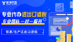 出口退稅：財稅公司的專業(yè)優(yōu)勢，助力企業(yè)揚帆遠航