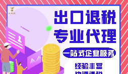 把握機(jī)遇，智勝未來 —— 出口退稅，您的企業(yè)成長加速器