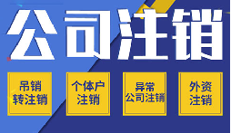 公司不注銷 =“終身負債”？這些后果你承受不起！