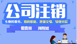 公司不注銷，這些 “隱形債” 能拖垮你全家！