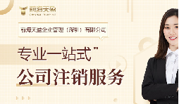 社保斷繳+貸款被拒！不注銷公司的隱形代價