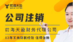 公司被吊銷=不用注銷？三大謠言害慘創(chuàng)業(yè)者！