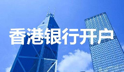 深圳VS香港開(kāi)戶全對(duì)比：省時(shí)省力背后的極致服務(wù)細(xì)節(jié)