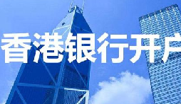 揭秘：為何我們能跳過香港匯豐開戶面簽？獨(dú)家資源大公開！