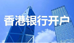 董事免過港！深圳面簽直開香港匯豐賬戶，顛覆傳統(tǒng)開戶模式