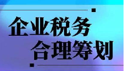 上下游暴雷，無(wú)辜企業(yè)慘遭“稅務(wù)連坐”！前海天盈破局之道