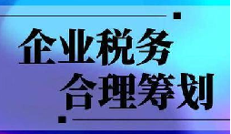 企業(yè)稅務合規(guī)計劃“王牌”！3 個數(shù)字幫你多賺幾十萬